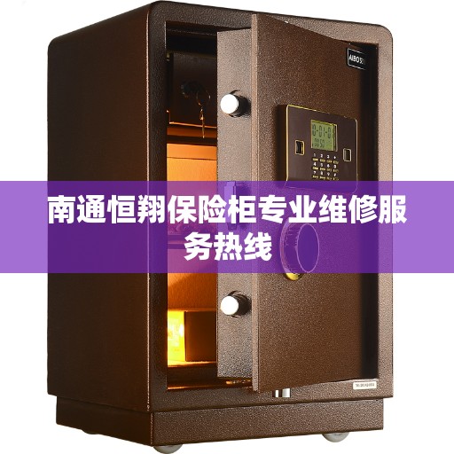 南通恒翔保险柜专业维修服务热线