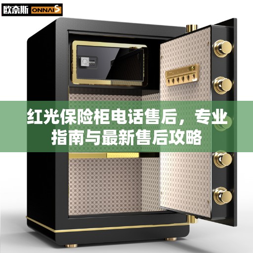 红光保险柜电话售后，专业指南与最新售后攻略