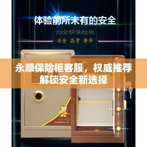 永顺保险柜客服，权威推荐解锁安全新选择