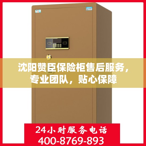 沈阳赞臣保险柜售后服务，专业团队，贴心保障