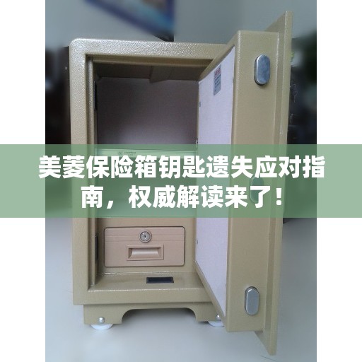 美菱保险箱钥匙遗失应对指南，权威解读来了！