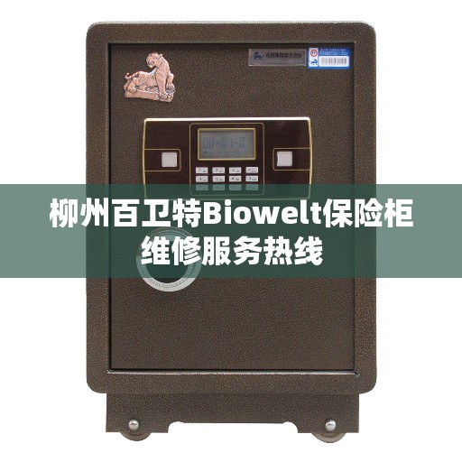 柳州百卫特Biowelt保险柜维修服务热线