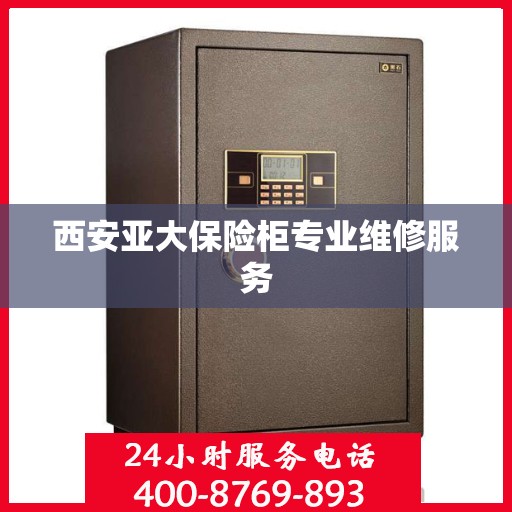 西安亚大保险柜专业维修服务