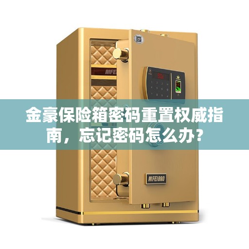 金豪保险箱密码重置权威指南，忘记密码怎么办？