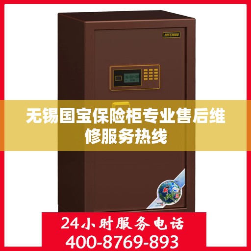 无锡国宝保险柜专业售后维修服务热线