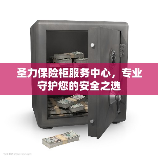 圣力保险柜服务中心，专业守护您的安全之选