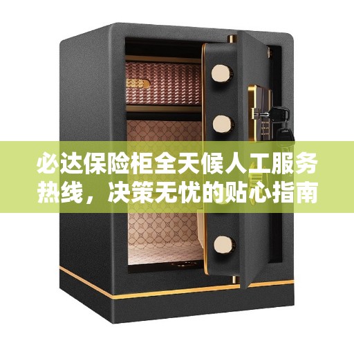 必达保险柜全天候人工服务热线，决策无忧的贴心指南