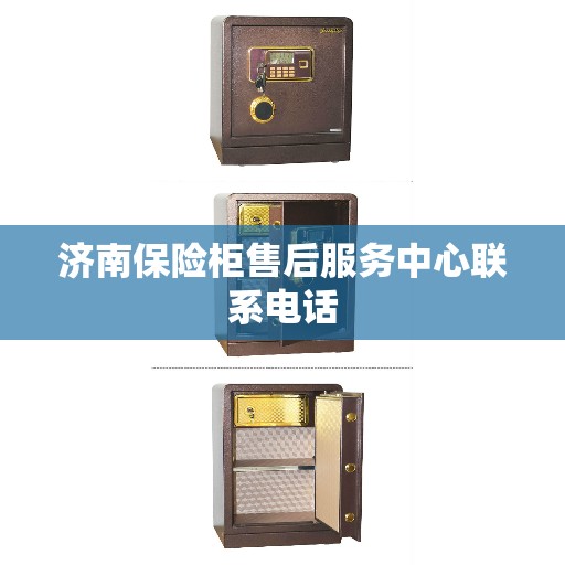 济南保险柜售后服务中心联系电话