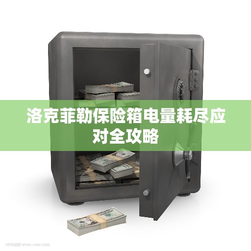 洛克菲勒保险箱电量耗尽应对全攻略