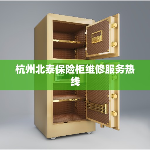 杭州北泰保险柜维修服务热线