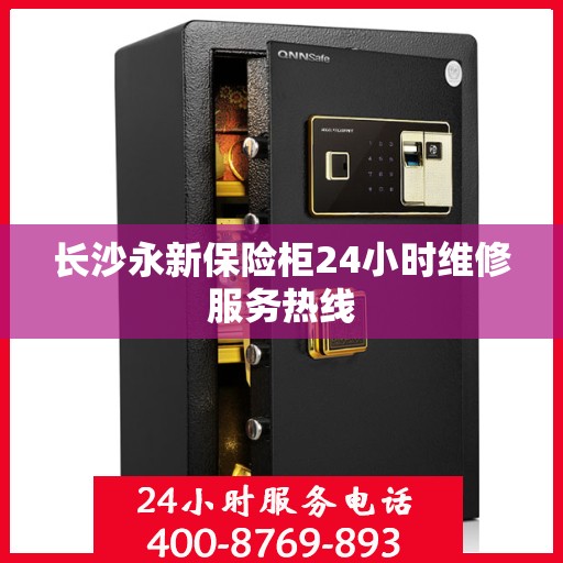 长沙永新保险柜24小时维修服务热线