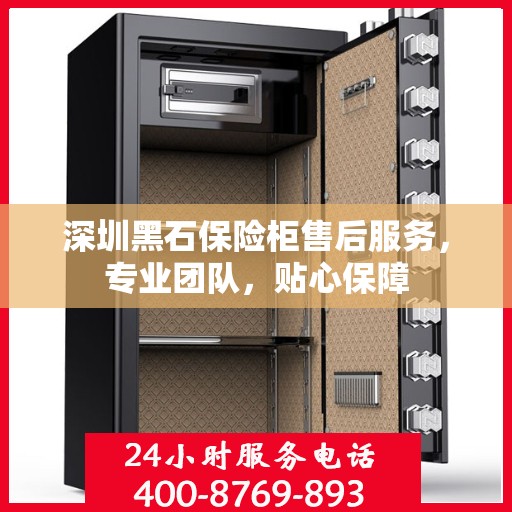 深圳黑石保险柜售后服务，专业团队，贴心保障