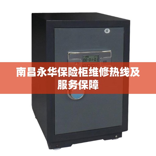 南昌永华保险柜维修热线及服务保障