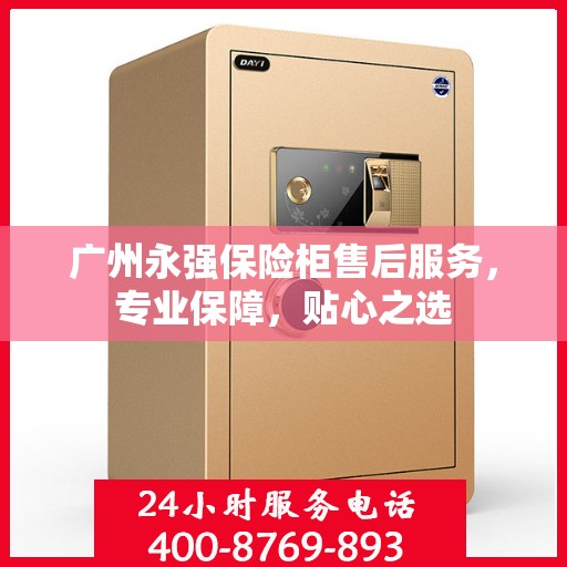 广州永强保险柜售后服务，专业保障，贴心之选