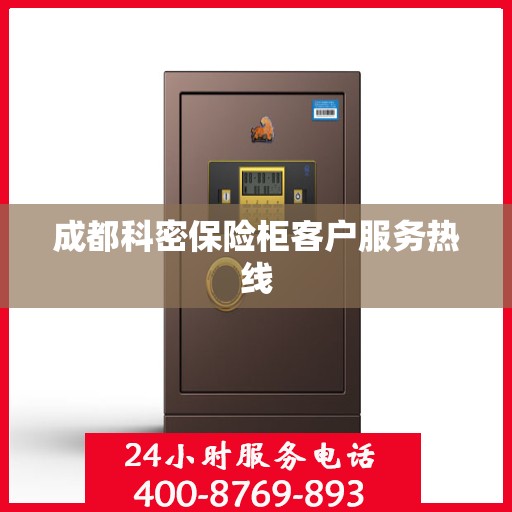 成都科密保险柜客户服务热线