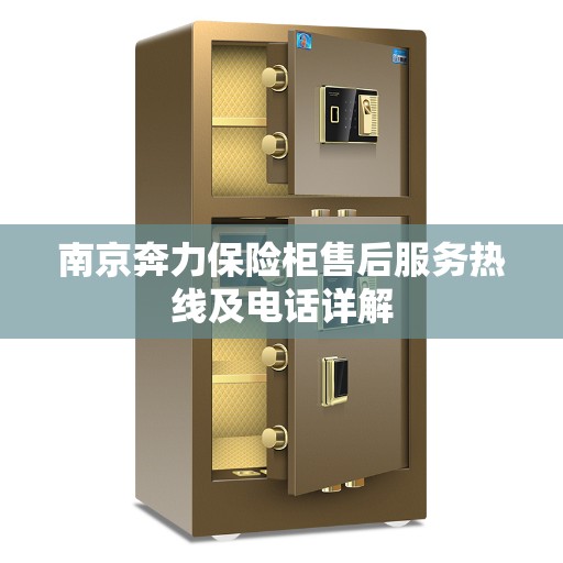 南京奔力保险柜售后服务热线及电话详解