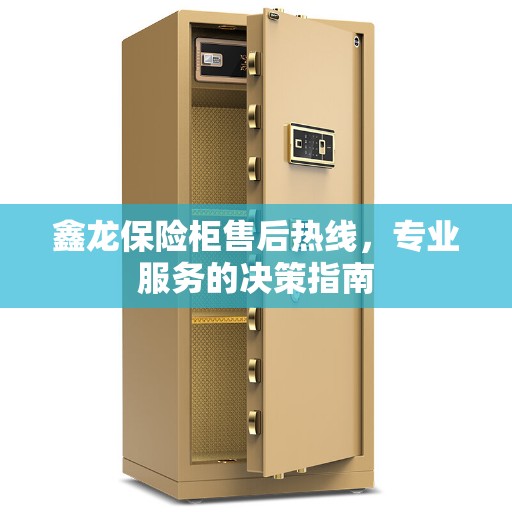 鑫龙保险柜售后热线，专业服务的决策指南