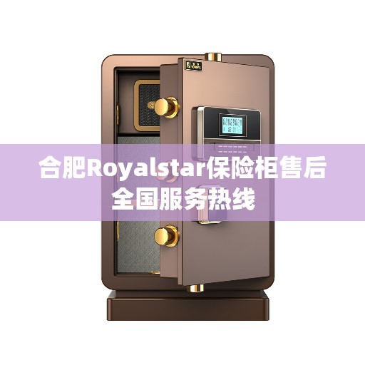 合肥Royalstar保险柜售后全国服务热线