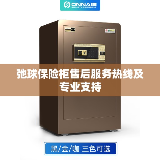 弛球保险柜售后服务热线及专业支持