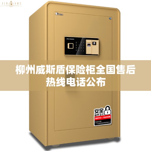 柳州威斯盾保险柜全国售后热线电话公布