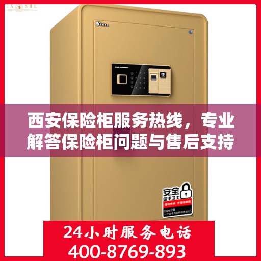 西安保险柜服务热线，专业解答保险柜问题与售后支持