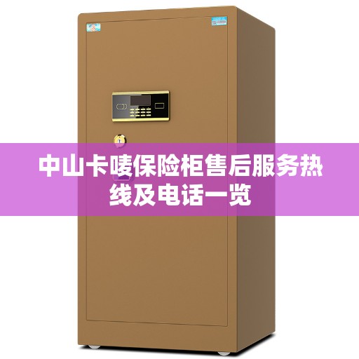 中山卡唛保险柜售后服务热线及电话一览