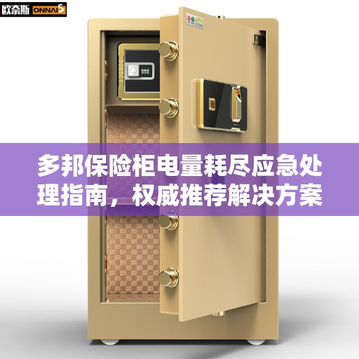 多邦保险柜电量耗尽应急处理指南，权威推荐解决方案