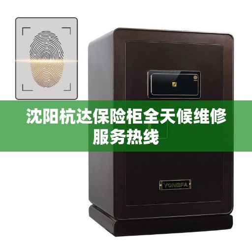 沈阳杭达保险柜全天候维修服务热线