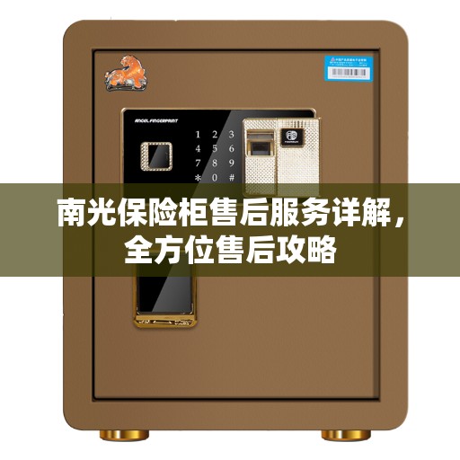 南光保险柜售后服务详解，全方位售后攻略
