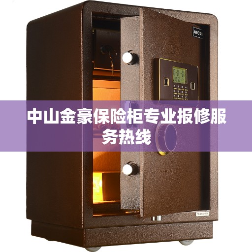 中山金豪保险柜专业报修服务热线