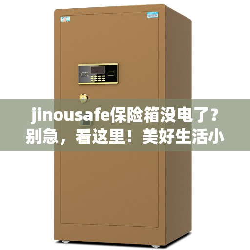jinousafe保险箱没电了？别急，看这里！美好生活小妙招