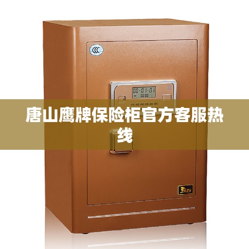 唐山鹰牌保险柜官方客服热线