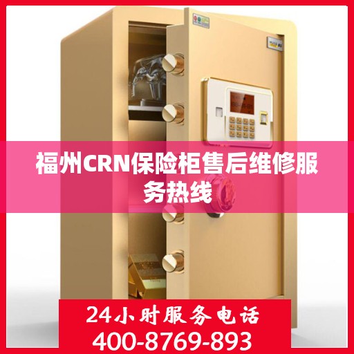 福州CRN保险柜售后维修服务热线