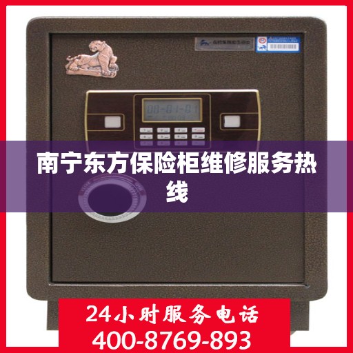 南宁东方保险柜维修服务热线