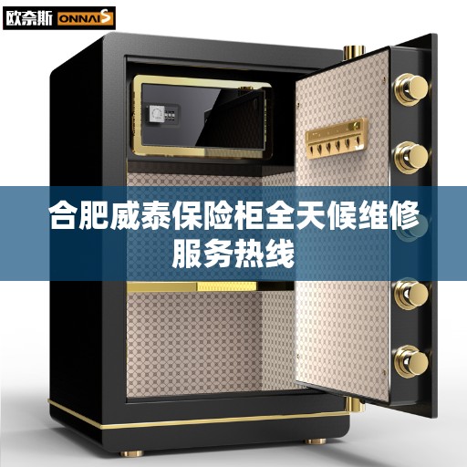 合肥威泰保险柜全天候维修服务热线
