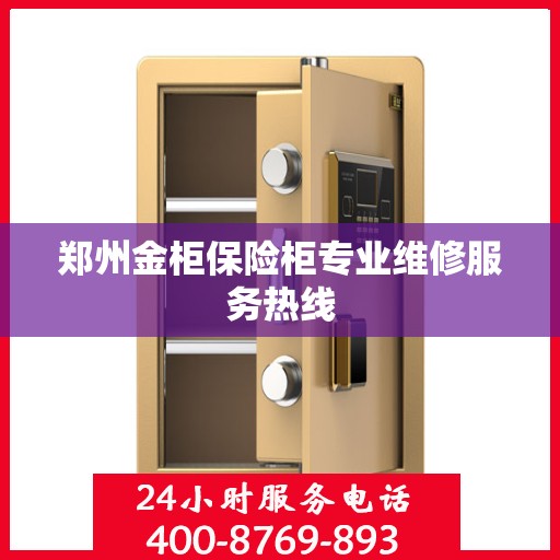 郑州金柜保险柜专业维修服务热线