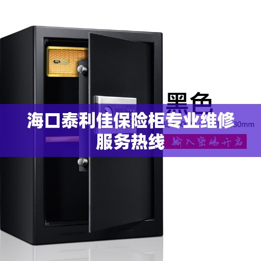海口泰利佳保险柜专业维修服务热线