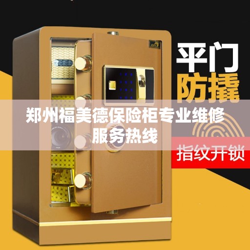 郑州福美德保险柜专业维修服务热线