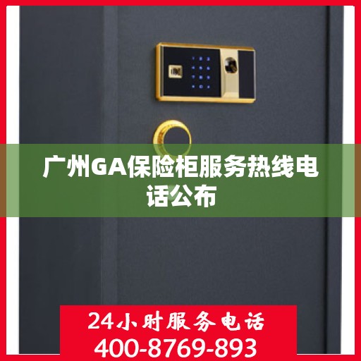 广州GA保险柜服务热线电话公布