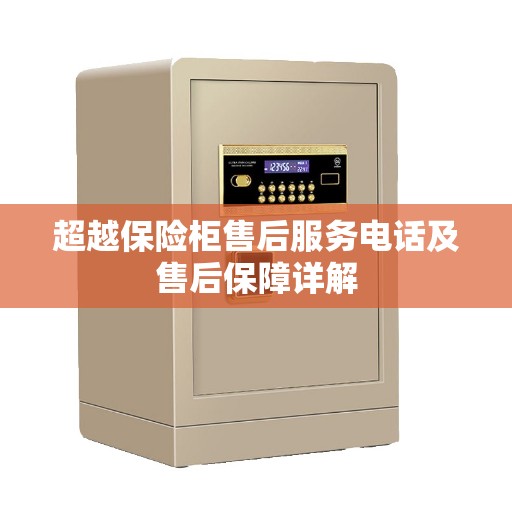 超越保险柜售后服务电话及售后保障详解