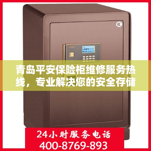 青岛平安保险柜维修服务热线，专业解决您的安全存储问题