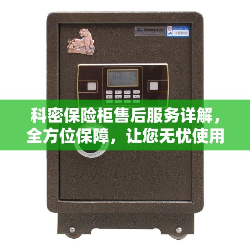 科密保险柜售后服务详解，全方位保障，让您无忧使用！