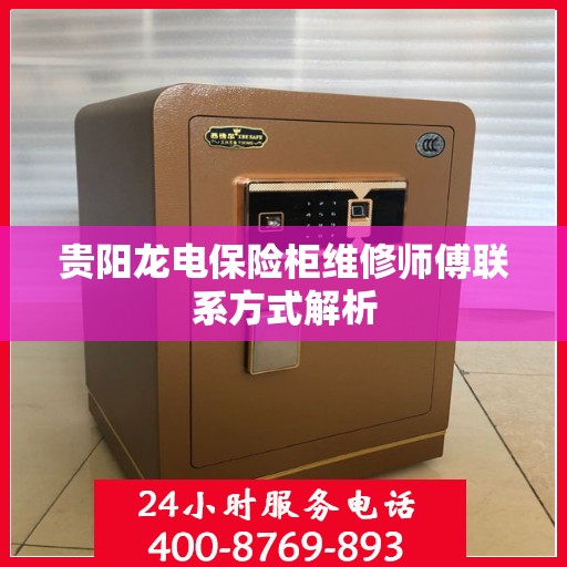 贵阳龙电保险柜维修师傅联系方式解析