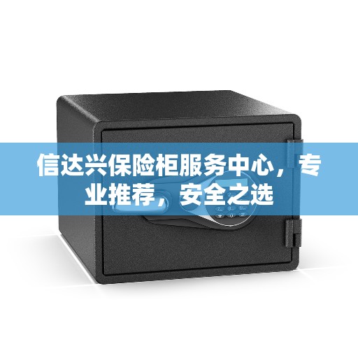 信达兴保险柜服务中心，专业推荐，安全之选