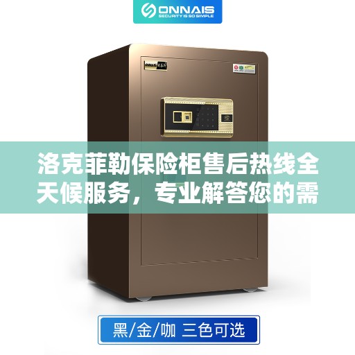 洛克菲勒保险柜售后热线全天候服务，专业解答您的需求与疑虑
