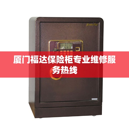 厦门福达保险柜专业维修服务热线