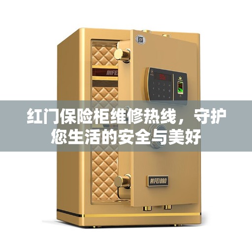 红门保险柜维修热线，守护您生活的安全与美好