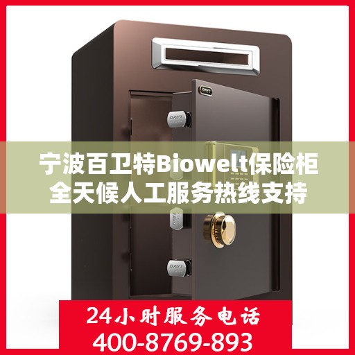 宁波百卫特Biowelt保险柜全天候人工服务热线支持