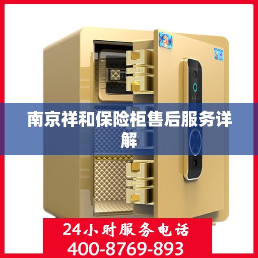 南京祥和保险柜售后服务详解