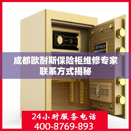 成都欧耐斯保险柜维修专家联系方式揭秘
